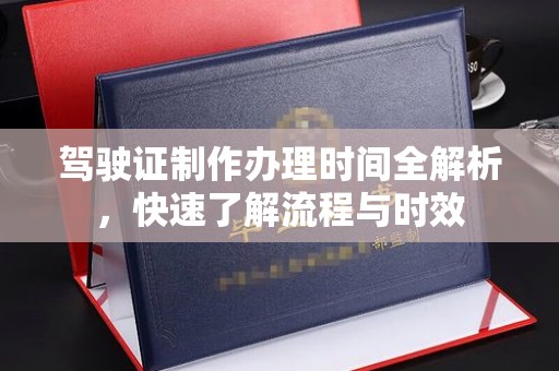 尚志驾驶证制作办理时间全解析，快速了解流程与时效