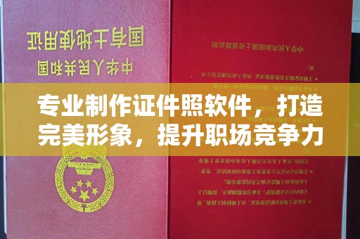 火炬专业制作证件照软件，打造完美形象，提升职场竞争力